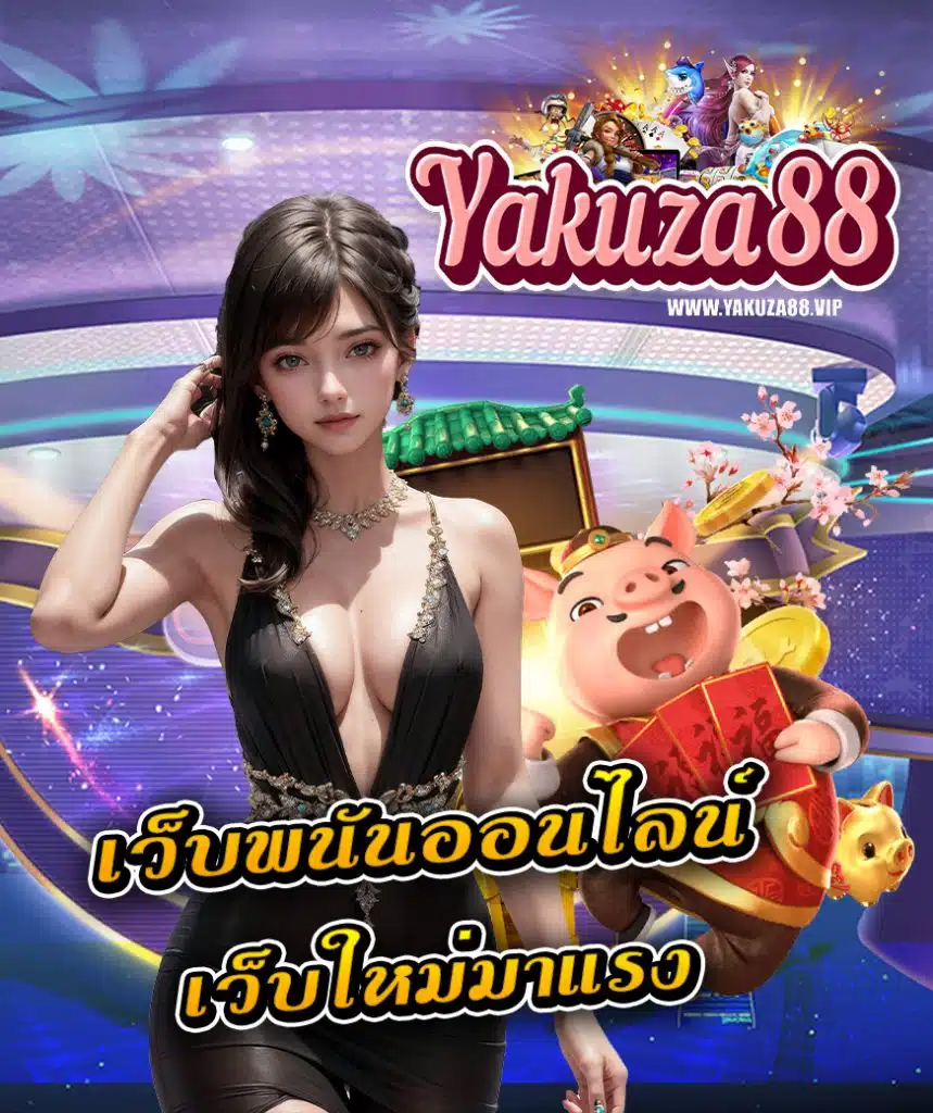 yakuza88 คาสิโนออนไลน์