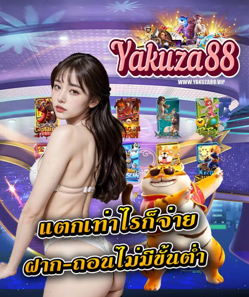 yakuza88 ฝาก ถอนออโต้