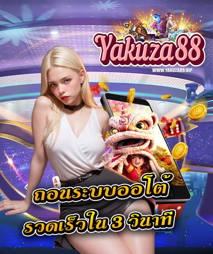 yakuza88 แจกเครดิตฟรี