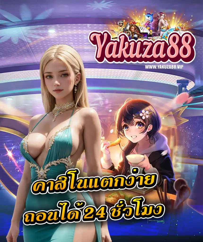 yakuza88 ไม่มีขั้นต่ำ